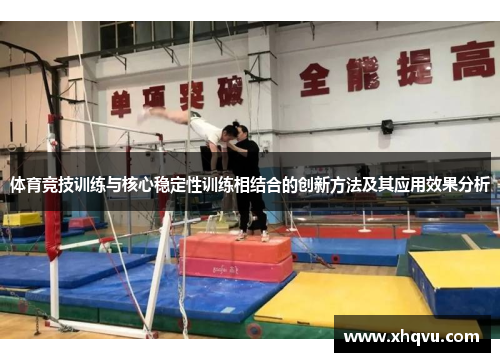 体育竞技训练与核心稳定性训练相结合的创新方法及其应用效果分析