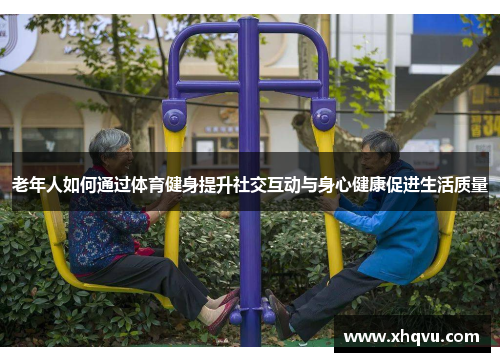 老年人如何通过体育健身提升社交互动与身心健康促进生活质量